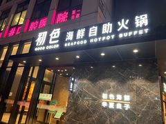 门面-初色海鲜自助(朝阳北路店)