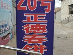 -康陵正德春饼宴26号