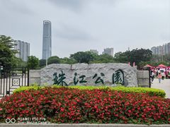 -广州珠江公园