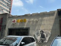 -川成串·自助串串香火锅(朝阳店)