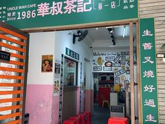 -華叔茶記