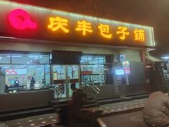 -庆丰包子铺(大红罗厂店)