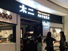 门面-太二酸菜鱼(沈阳万象城店)