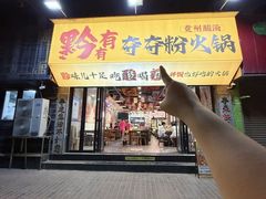 -黔有有贵州酸汤夺夺粉火锅(五味十字店)