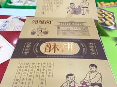 酥饼-闻酥园(青羊区人民中路店)