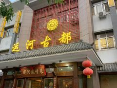 -运河古都(兴华西路店)