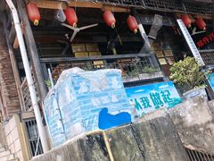 门面-郑件洋芋饭庄