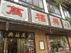 门面-万福兴(东中市店)