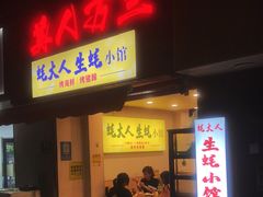 门面-美人万三·蚝大人生蚝小馆(昌里路店)