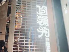 门面-阿娜尔·新疆菜(宜家荟聚中心店)