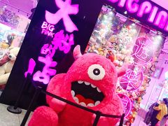 -BIG PINK大粉娃娃机主题馆(圆融星座店)