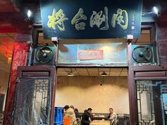 -将台涮肉(酒仙桥店)
