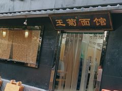 -王菊美食街·王菊面馆(总店)