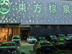 -东方棕泉·洗浴·按摩·美食国际水疗会所(福田店)