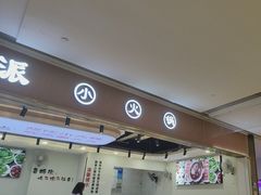 -西火火·川派小火锅(西溪银泰店)