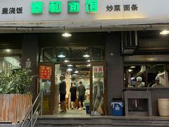 -春和面馆(常德路店)