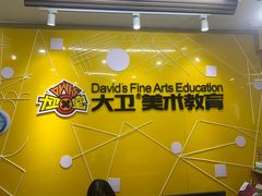 -大卫美术教育(中南路校区)