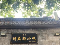 -增盛魁小吃店