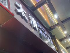 -太清凉茶糖水(前海店)