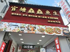 -官塘鱻鱻鱼生·潮汕生腌·砂锅粥(西马路总店)