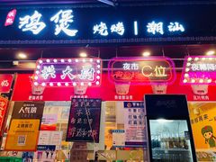 -洪大厨鸡煲(福田店)