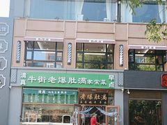 -牛街老爆肚满(亚运村店)