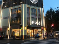 门面-老大昌(淮海中路店)