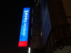 -浦发银行(长宁支行)