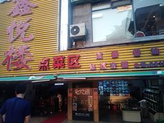 门面-鑫悦楼煎蟹·16年海鲜大排档