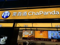 -茶百道(春熙路银石广场店)
