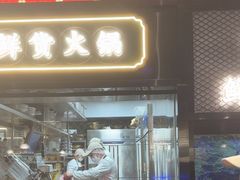 -廖掌柜·重庆鲜货火锅(上海首店)