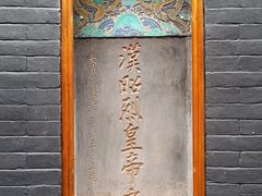 -成都武侯祠博物馆