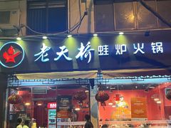 -老天桥蛙炉火锅(姑苏总店)