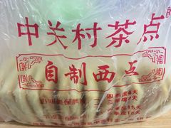 -中关村茶点