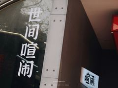 -喧闹·东方大气茶(鹅岭二厂店)