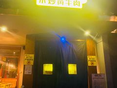 门面-炊烟小炒黄牛肉(东庆街店)