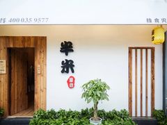 门面-独食火锅·半米屋台(直营总店)
