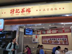 -孖记茶档·热腾茶餐(乐峰店)