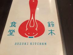 -铃木食堂(帽儿胡同店)