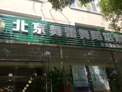 -舞蕾舞蹈·专注中国舞18年(天通苑中心校区)