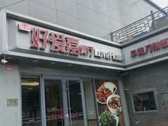 -好爱嘉(虎坊桥店)