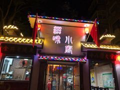 门面-滋味小厨(新合店)