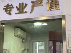 -守诺宠物医院·眼科· 特色牙科·异宠专科(虹口店)