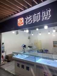 -花师傅