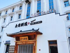 -壹零捌道·北京烤鸭(车公庄店)
