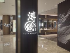 -溥仪眼镜PUYI OPTICAL(国贸商城店)