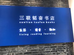 -三联韬奋书店(宽窄巷子店)