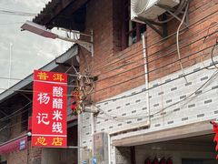 -正宗杨记普洱酸醋米线(总店)