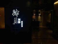 -肆月河豚·淮扬菜·湘菜(华天店)