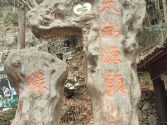 -太湖源风景区